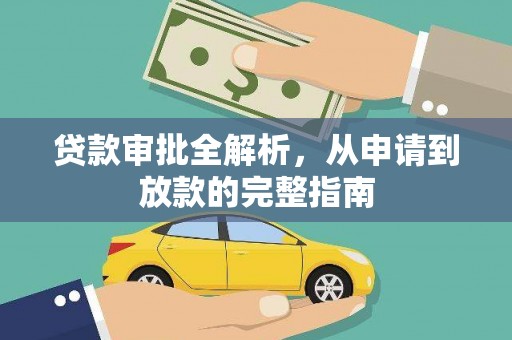吴忠贷款审批全解析，从申请到放款的完整指南