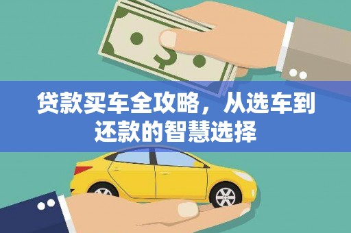 吴忠贷款买车全攻略，从选车到还款的智慧选择