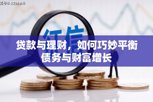 吴忠贷款与理财，如何巧妙平衡债务与财富增长
