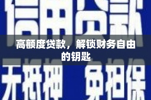 吴忠高额度贷款，解锁财务自由的钥匙