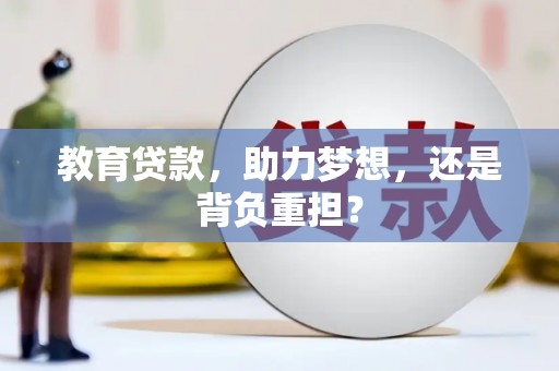 吴忠教育贷款，助力梦想，还是背负重担？