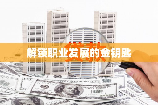 吴忠解锁职业发展的金钥匙