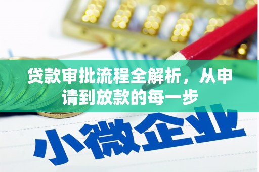 吴忠贷款审批流程全解析，从申请到放款的每一步