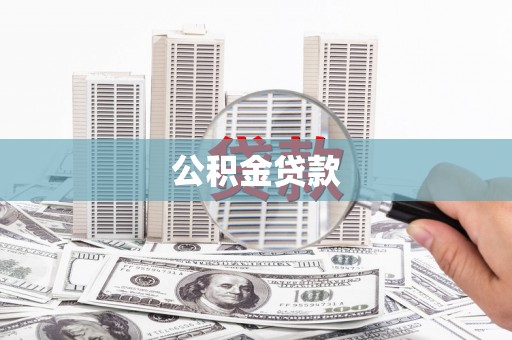 吴忠公积金贷款