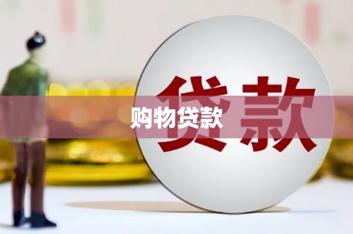 吴忠购物贷款