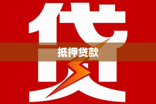 吴忠抵押贷款