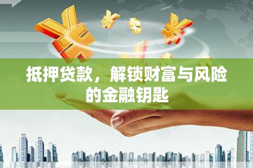 吴忠抵押贷款，解锁财富与风险的金融钥匙