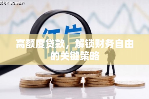 吴忠高额度贷款，解锁财务自由的关键策略
