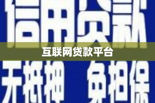 吴忠互联网贷款平台