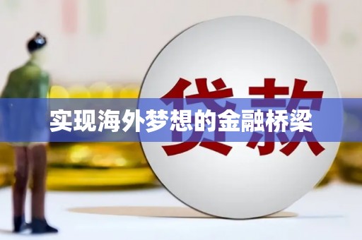 吴忠实现海外梦想的金融桥梁