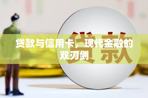 吴忠贷款与信用卡，现代金融的双刃剑