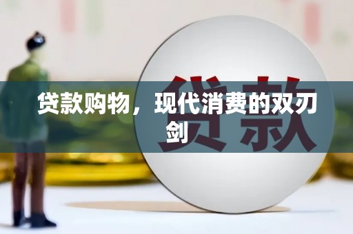 吴忠贷款购物，现代消费的双刃剑