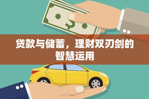 吴忠贷款与储蓄，理财双刃剑的智慧运用