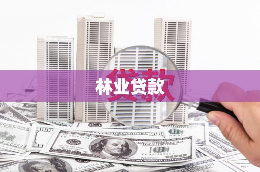 吴忠林业贷款