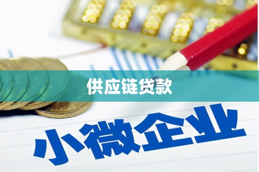 吴忠供应链贷款