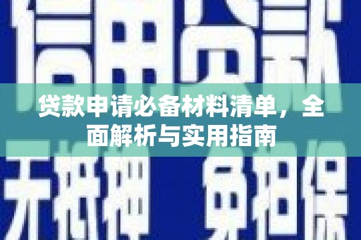 吴忠贷款申请必备材料清单，全面解析与实用指南