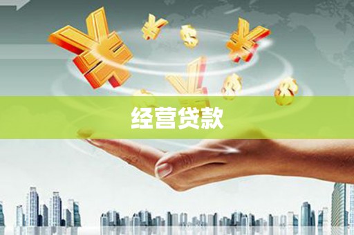 吴忠经营贷款