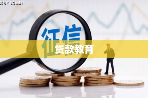 吴忠贷款教育