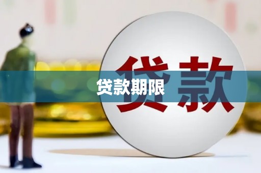 吴忠贷款期限