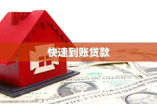 吴忠快速到账贷款