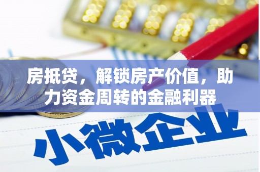 吴忠房抵贷，解锁房产价值，助力资金周转的金融利器