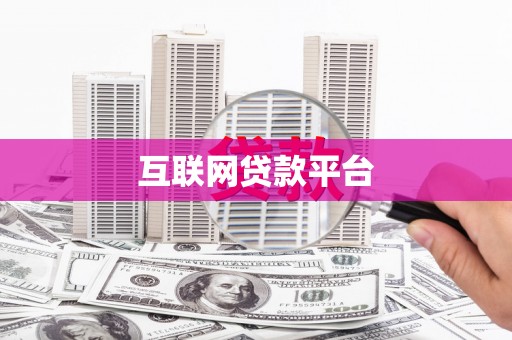 吴忠互联网贷款平台
