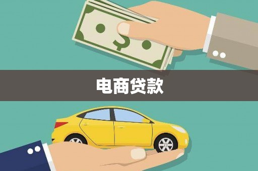 吴忠电商贷款
