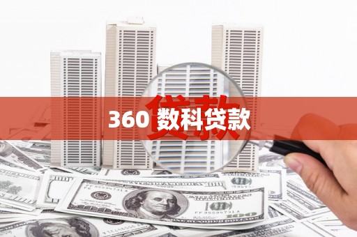 吴忠360 数科贷款
