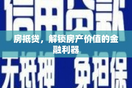 吴忠房抵贷，解锁房产价值的金融利器