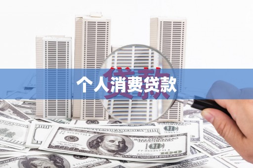 吴忠个人消费贷款
