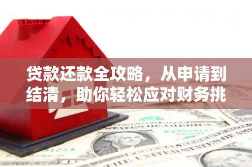 吴忠贷款还款全攻略，从申请到结清，助你轻松应对财务挑战