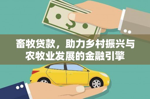 吴忠畜牧贷款，助力乡村振兴与农牧业发展的金融引擎
