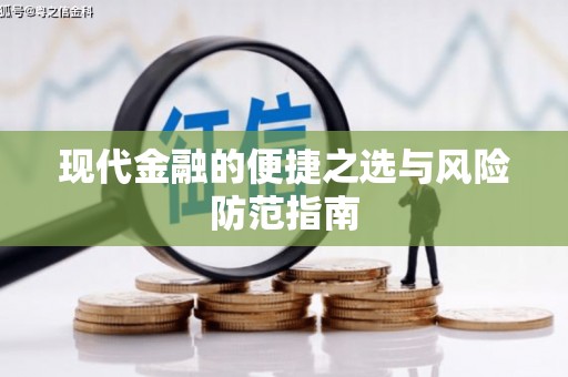 吴忠现代金融的便捷之选与风险防范指南