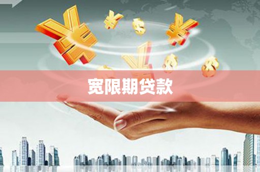 吴忠宽限期贷款