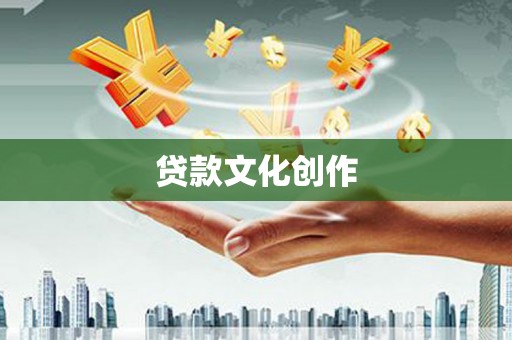吴忠贷款文化创作