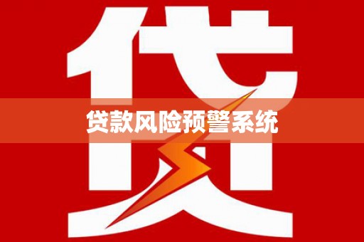 吴忠贷款风险预警系统