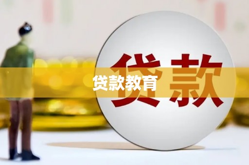 吴忠贷款教育