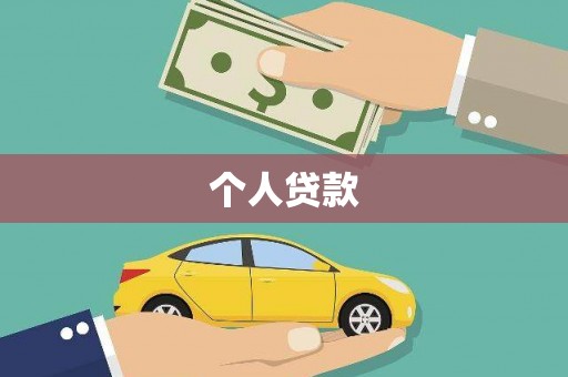 吴忠个人贷款