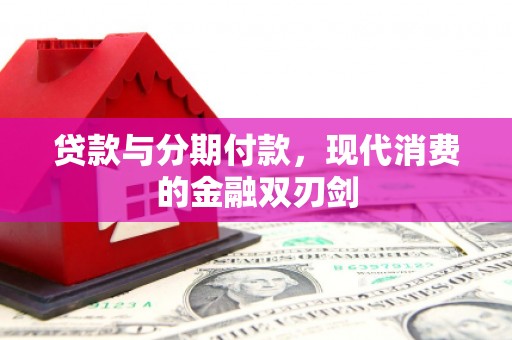 吴忠贷款与分期付款，现代消费的金融双刃剑