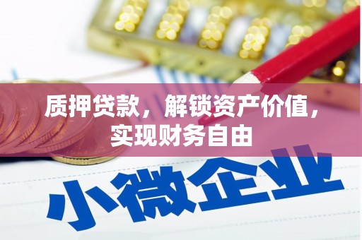 吴忠质押贷款，解锁资产价值，实现财务自由