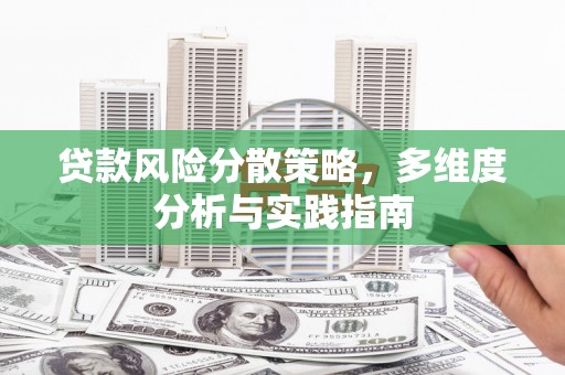 吴忠贷款风险分散策略，多维度分析与实践指南