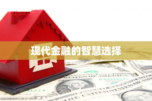 吴忠现代金融的智慧选择