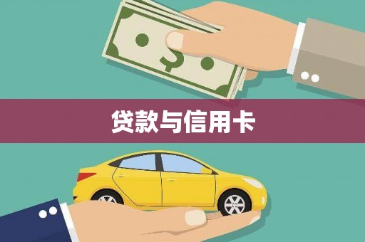吴忠贷款与信用卡
