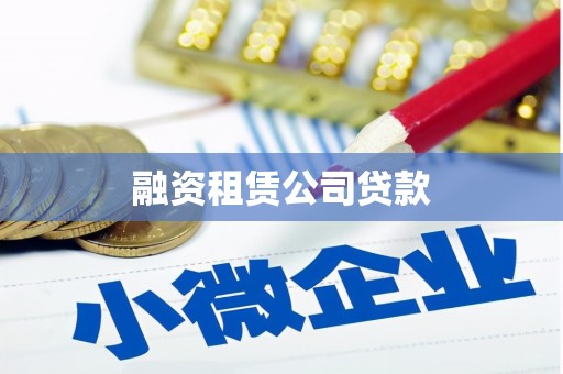 吴忠融资租赁公司贷款