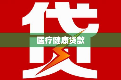 吴忠医疗健康贷款