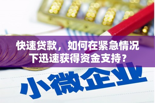 吴忠快速贷款，如何在紧急情况下迅速获得资金支持？