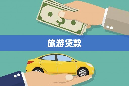 吴忠旅游贷款
