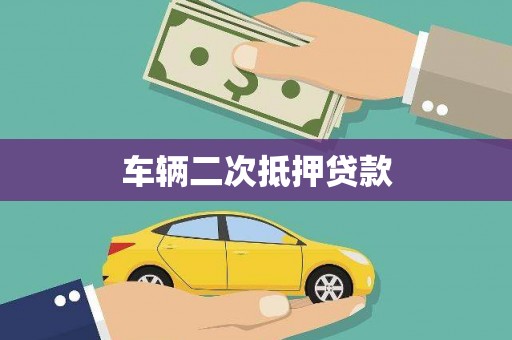 吴忠车辆二次抵押贷款