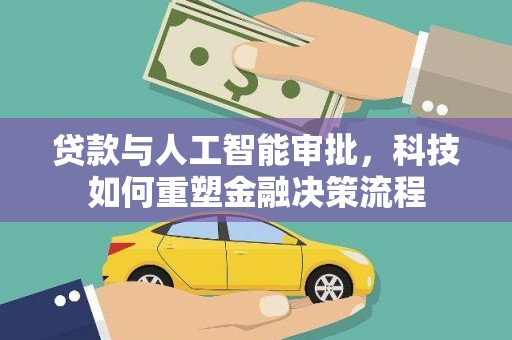 吴忠贷款与人工智能审批，科技如何重塑金融决策流程