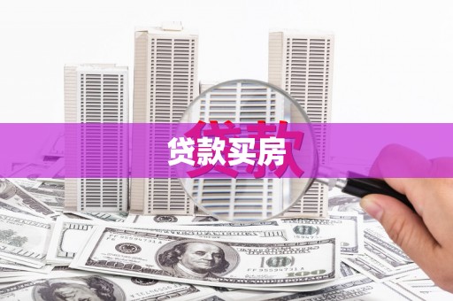吴忠贷款买房